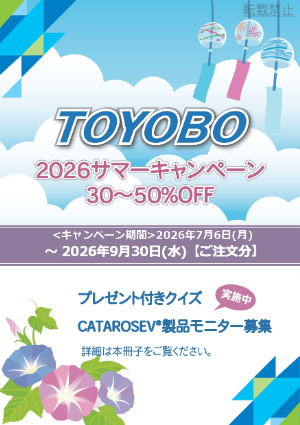 【東洋紡】2026 サマー キャンペーン